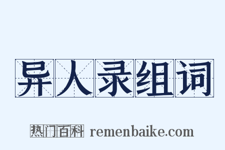 异人录组词是什么意思的图片